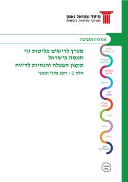 Greenhouse Gas Emissions Registry in Israel - Accounting and Reporting Protocol
